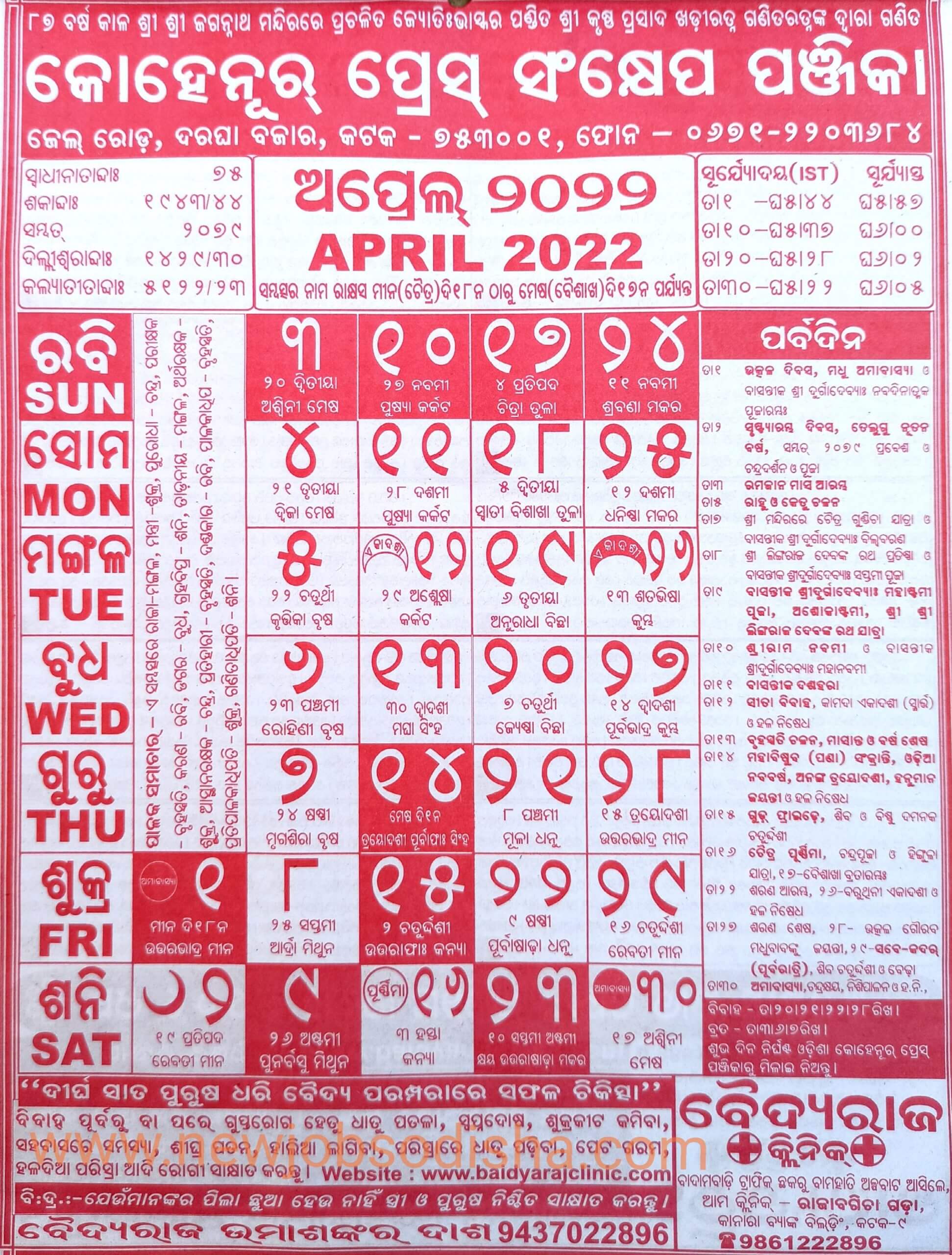 Odia Calendar 2022 | Odia Kohinoor Calendar 2022 | New Jobs In Odisha